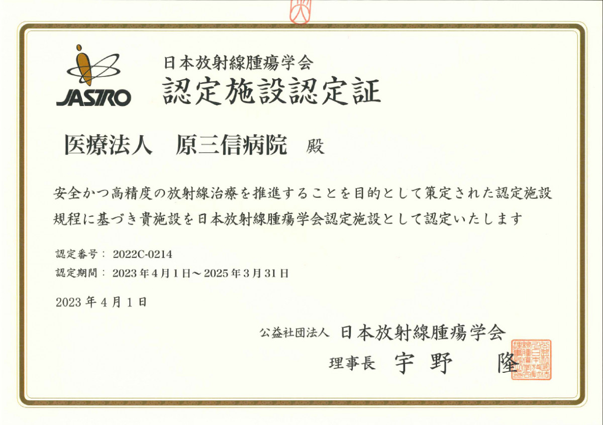 写真：2023年4月1日に公益社団法人日本放射線腫瘍学会より発行された認定施設認定証の写真。認定番号は2022C-0214、認定期間は2023年4月1日から2025年3月31日まで。