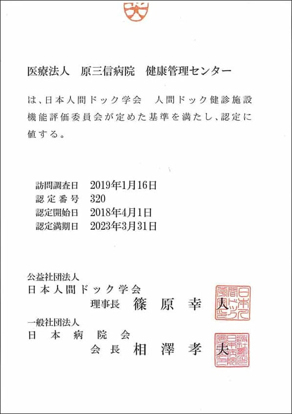 写真：医療法人原三信病院健康管理センターは日本ドック学会人間ドック健診施設機能評価委員会が定めた基準を満たし、認定に値することが記載されている書式。認定開始日:2018年4月1日、認定満期日:2023年3月31日。