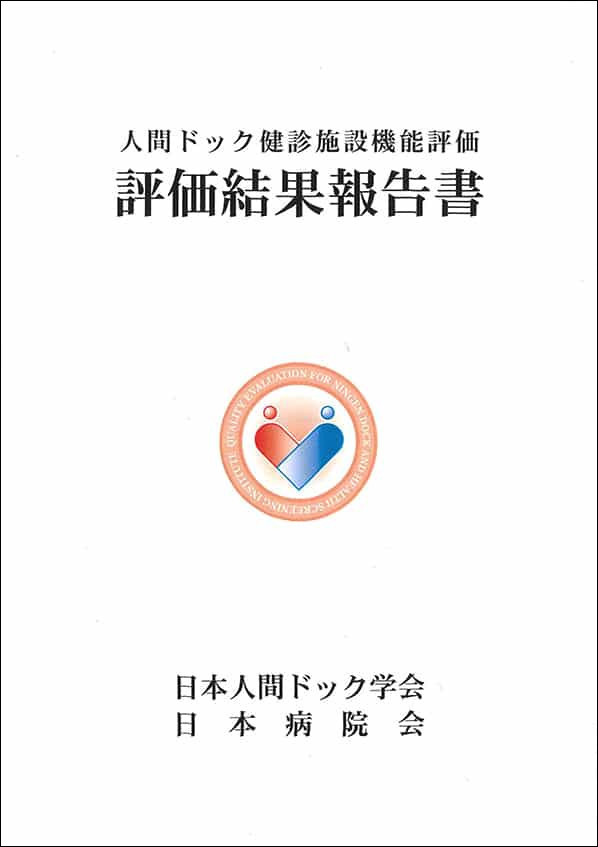写真：日本人間ドック学会日本病院会が発行した人間ドック健診施設機能評価、評価結果報告書の画像。