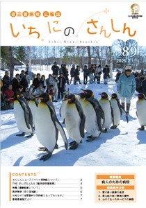 いちにのさんしんNo.89