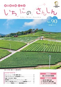 いちにのさんしんNo.89