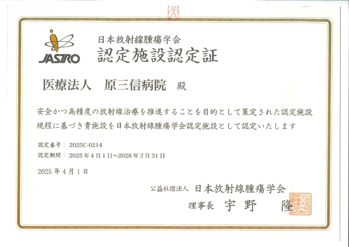 写真：2023年4月1日に公益社団法人日本放射線腫瘍学会より発行された認定施設認定証の写真。認定番号は2022C-0214、認定期間は2023年4月1日から2025年3月31日まで。