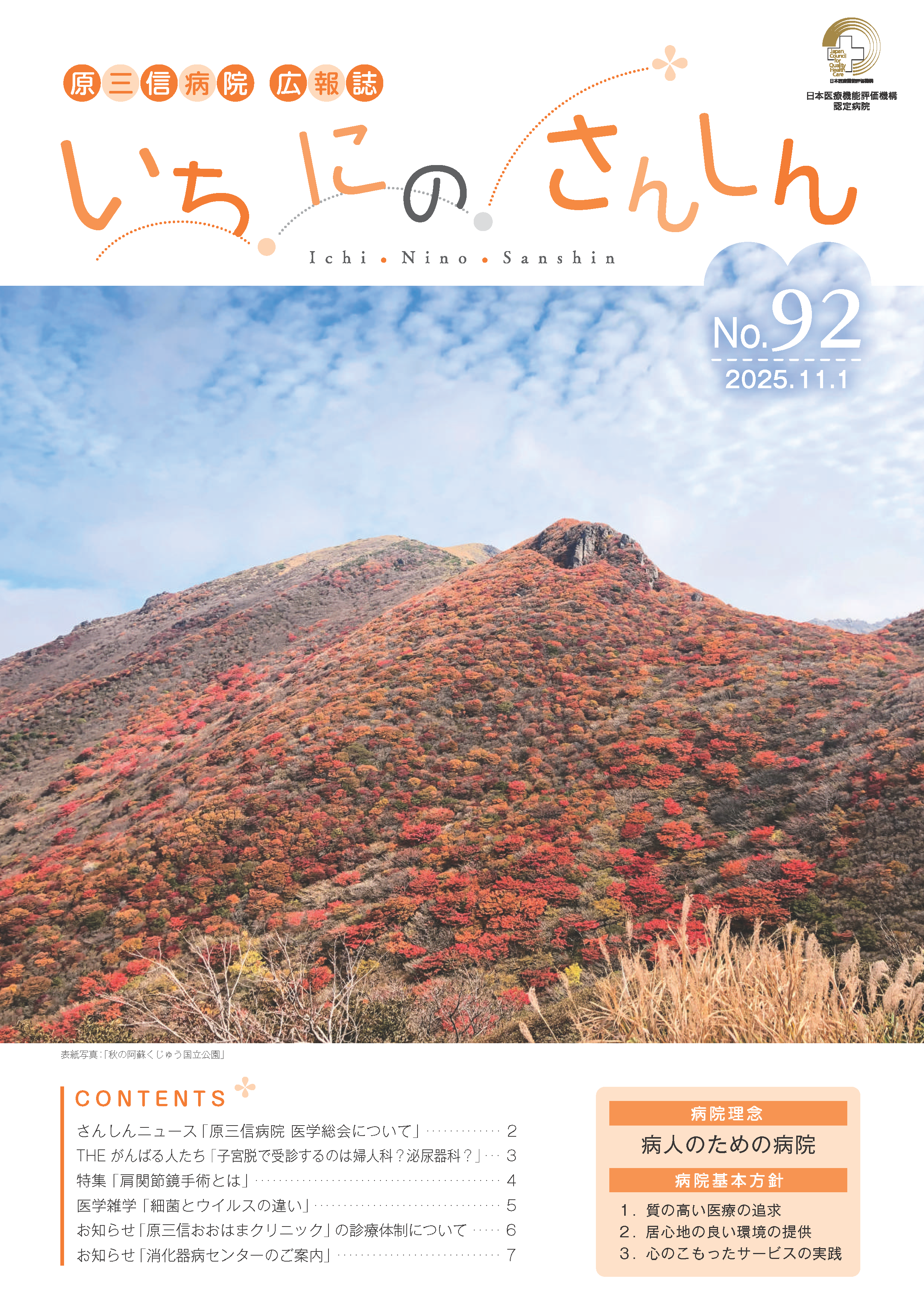 いちにのさんしんNo.92