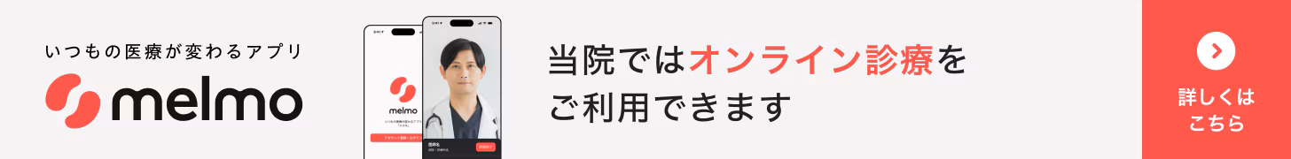 図：オンライン診療、服薬指導アプリメルモの画像。当院ではオンライン診療がご利用できます。詳しくはこちらをクリック。